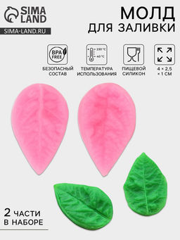 Цена за 3 шт. Молд кондитерский Лист гортензии, силикон, 2 предмета, 4?2.5 см, МИКС
