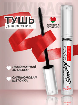 LuxVisage Тушь Smoky eyes Панорамный объём чёрная