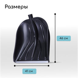 Ковш лопаты для уборки снега, 410 × 390 мм, пластик, алюминиевая планка, тулейка 32 мм