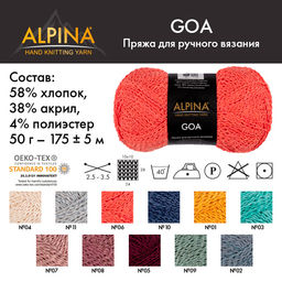Пряжа ALPINA GOA 58% хлопок, 38% акрил, 4% полиэстер 10 шт. х 50 г 175 м  5 м