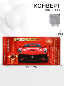 Цена за 10 шт. Конверт для денег «Вперед к мечте!»67, 16,5 × 8 см