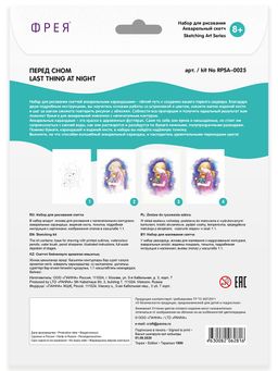ФРЕЯ RPSA-0025 Перед сном Скетч для раскраш. акварельными карандашами 29.7 х 21 см 1 л