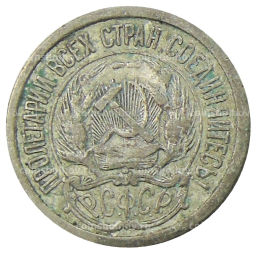 Монета 10 копеек 1923 года
