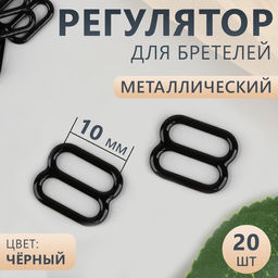 Цена за 8 шт. Регулятор для бретелей, металлический, 10 мм, 20 шт, цвет чёрный