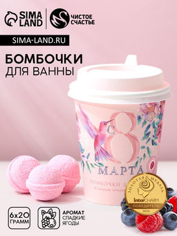 Бомбочки для ванны С 8 Марта!, 620 г, Чистое счастье