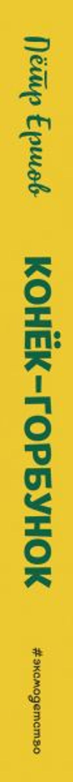 Конек-горбунок (ил. И. Егунова)