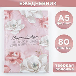 Ежедневник, твёрдая обложка, А5, 80 листов Воспитателю