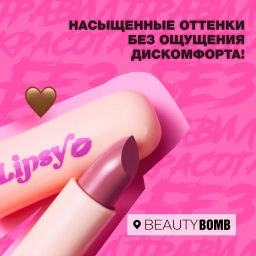 Beauty Bomb Помада в стике Lipsy тон 04 фото 3
