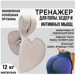 Тренажер для бедер, ягодиц и интимных мышц