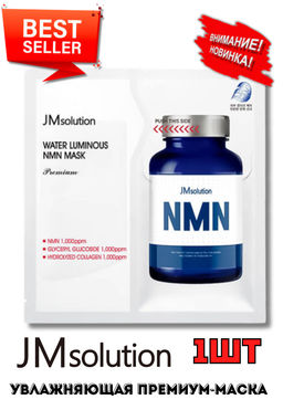 НОВИНКА!!!! JMSOLUTION Тканевая премиум-маска увлажняющая Water Luminous NMN Mask Premium (33 мл)