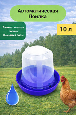 Поилка для птицы 10,0л Бр. 7.28