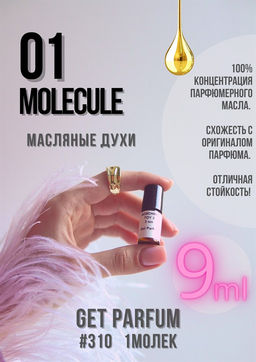 Масляные духи по мотивам аромата Escentric Molecules / Molecules 01 - Get parfum фото 3
