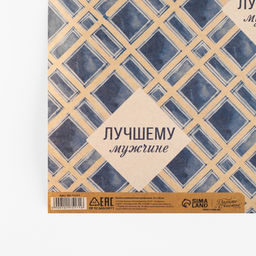 Цена за 10 шт. Бумага упаковочная крафтовая «Лучшему мужчине», 50 х 70 см