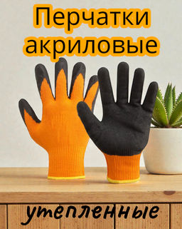 Перчатки акриловые оранжевые рифленые с вспененным черным обливом(Зима) - Polar фото 3