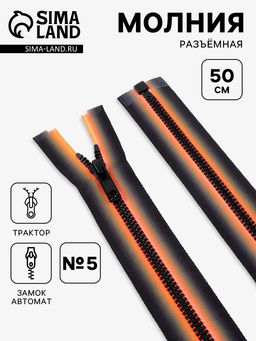 Цена за 10 шт. Молния «Трактор», №5, разъёмная, замок автомат, 50 см, оранжевая, чёрная