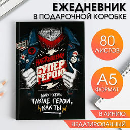 Ежедневник в подарочной коробке. Твердая обложка А5, 80л Супер герою