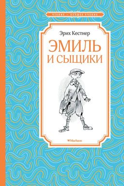 Эмиль и сыщики. Кёстнер Э. - Махаон фото 2