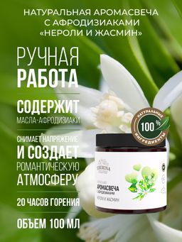 Аромасвеча с афродизиаками Нероли и жасмин