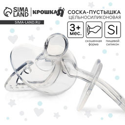 Соска - пустышка цельносиликоновая ортодонтическая Крошка Я, от 3 мес., прозрачный