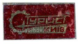 Значок Киев-турист