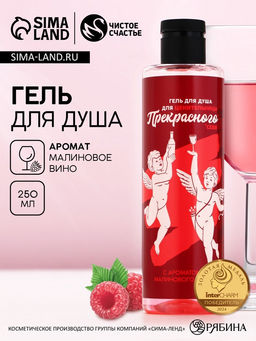 Гель для душа Для ценительницы прекрасного, 250 мл, аромат малинового вина, ЧИСТОЕ СЧАТЬЕ - Чистое счастье фото 2