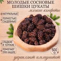 Сосновая шишка цукат 500 гр