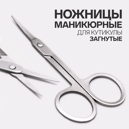 Цена за 2 шт. Ножницы маникюрные, для кутикулы, загнутые, узкие, 9 см