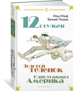 Двенадцать стульев. Золотой теленок. Одноэтажная Америка. Ильф И., Петров Е.