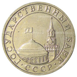 5 рублей 1991 года ММД (ГКЧП)