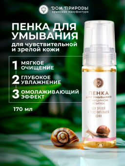 Пенка для умывания с муцином улитки для зрелой и чувствительной кожи
