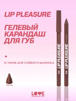 Love Generation Карандаш для губ гелевый Lip Pleasure тон 08 темно-коричневый