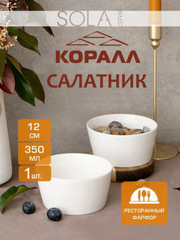 Салатник 350мл/12см, Sola WH12B /КОРАЛЛ/