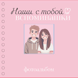 Фотоальбом "Наши с тобой вспоминашки" mini (17 х 17 см)