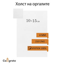 Цена за 2 шт. Холст на оргалите, хлопок 100%, 10×15 см, акриловый грунт, мелкое зерно, 210 г/м²