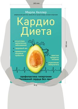Кардиодиета. Профилактика гипертонии и заболеваний сердца без лекарств