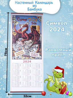Календарь из Бамбука Символ Дракон 2024г