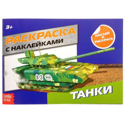 Раскраска с наклейками Танки, 16 стр.