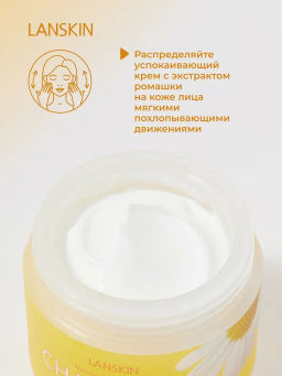 LanSkin Успокаивающий крем с экстрактом ромашки  фото 9