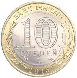 Монета 10 рублей 2015 года СПМД 70 лет Победы Окончание Второй Мировой войны