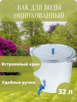 Бак для воды 32л Фопр