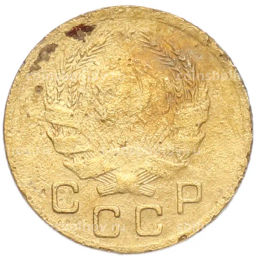 Монета 1 копейка 1936 года