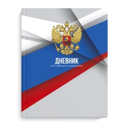 Дневник российского школьника арт. 63285 СЕРАЯ СИМВОЛИКА / твёрдый переплёт, А5+, 48 л., глянцевая л