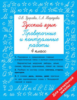 Русский язык 4 класс. Проверочные и контрольные работы