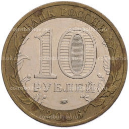 Монета 10 рублей 2006 года ММД Российская Федерация Приморский край
