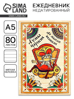 Ежедневник А5, 80 листов, недатированный, в мягкой обложке «Думы царские да мысли великие»