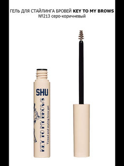 ЦВЕТНОЙ ГЕЛЬ ДЛЯ СТАЙЛИНГА БРОВЕЙ KEY TO MY BROWS МАРКИ SHU №213 серо-коричневый  фото 2