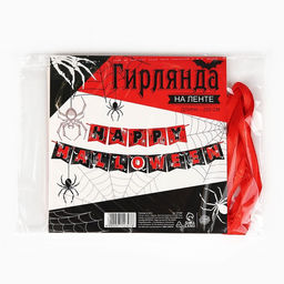Гирлянда на ленте на Хэллоуин Happy Halloween, длина 250 см