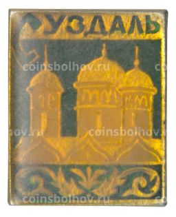 Значок Суздаль