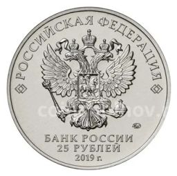 25 рублей 2019 года ММД Оружие Великой Победы  Конструктор оружия В.Г. Грабин