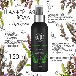 Шалфейная вода с серебром 150мл